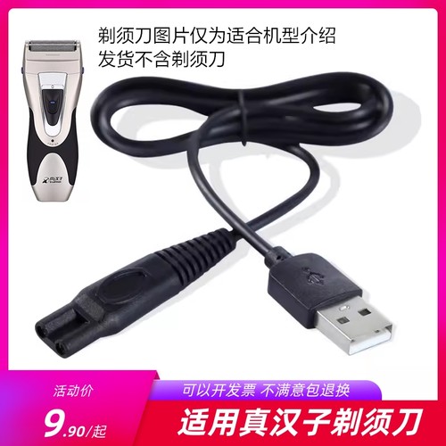 真汉子RSCW360U/8102/8206/608/8236/8219B/8232剃须刀电源充电器