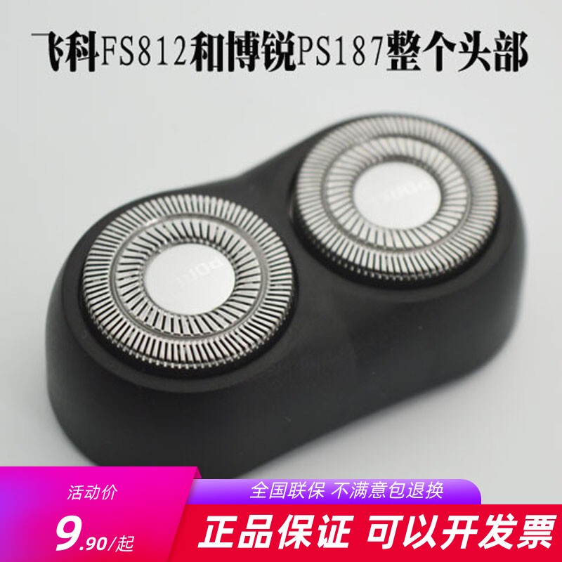 博锐187头部配件通用fs812剃须刀图片