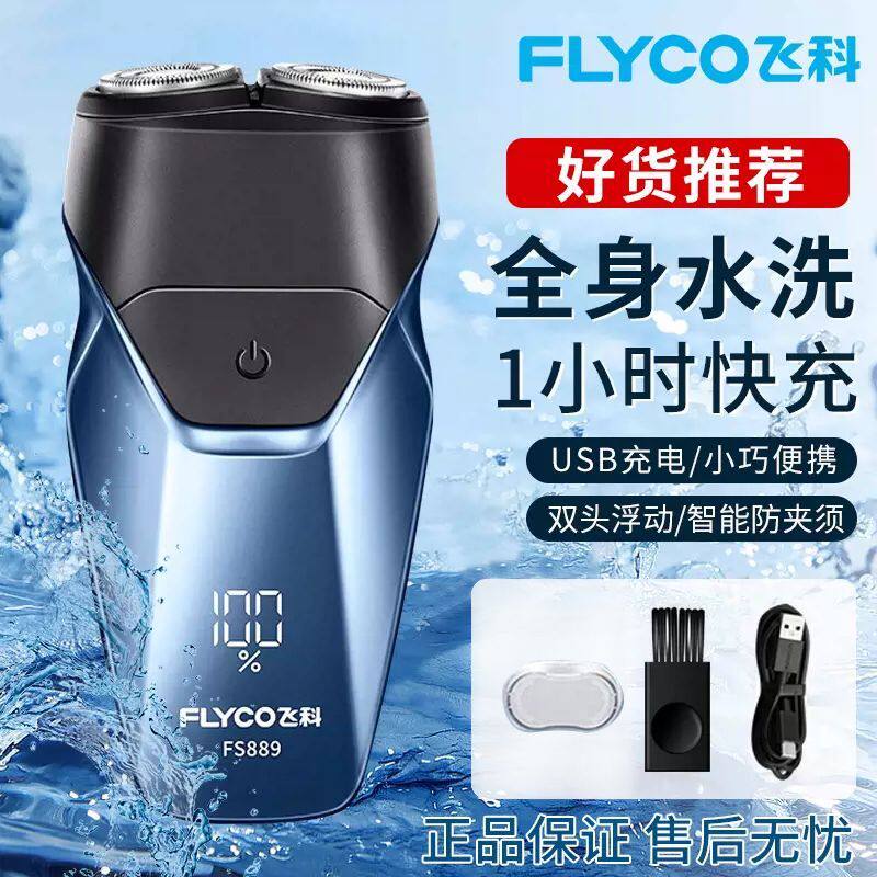 飞科剃须刀男士全身防水洗双刀头FS889智能数显电动刮胡刀快充888