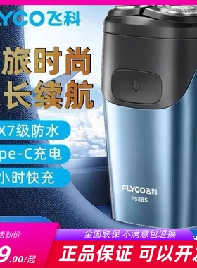 飞科剃须刀电动刮胡刀防水智能快充电新款FS885 886 887 888 889