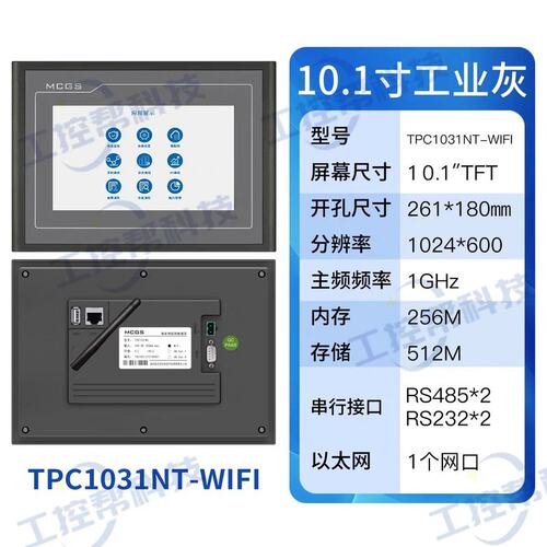 议价触摸屏TPC1031NT-WIFITPC1031NTWIFITPC1031NTWIFI