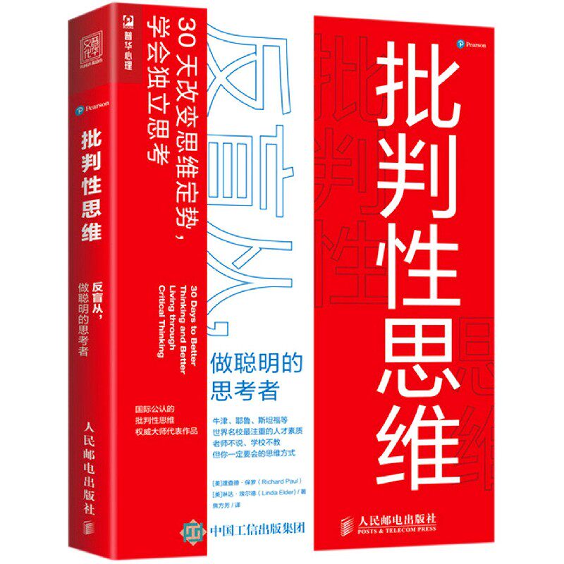 批判性思维(反盲从做聪明的思考者)属于什么档次？