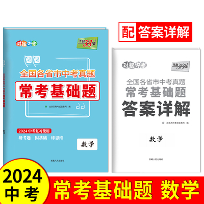 2024版 数学 全国各省市中考真题常考基础题 天利38