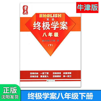 终极学案八年级下册牛津版 量点英语终极学案8年级下八下2023新版初二英语词汇单词知识点必刷题专项训练习题自学辅导资料书工具书