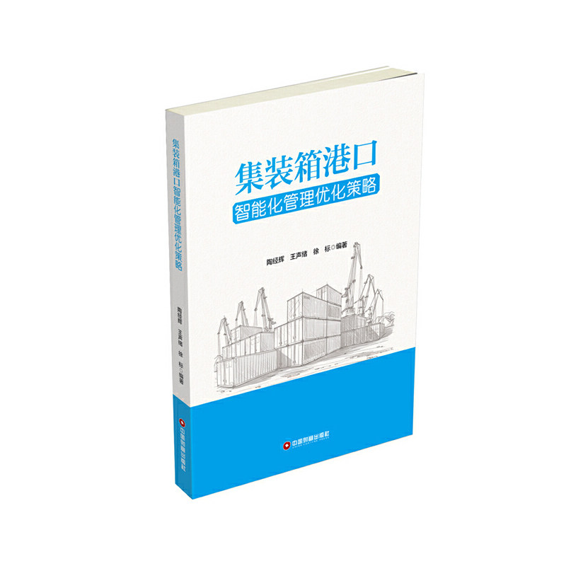 集装箱港口智能化管理优化策略怎么看?