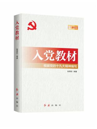 入党教材(根据党的十九大精神编写)使用感如何?