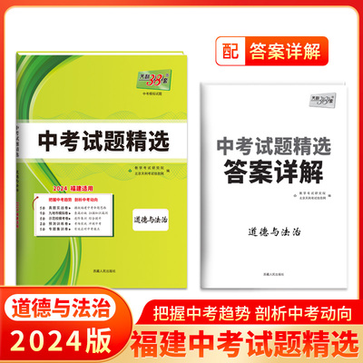 2024福建中考 道德与法治 中考试题精选 天利38套