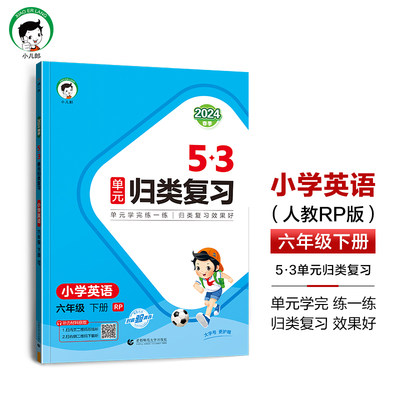 2024版《5.3》单元归类复习六年级下册  英语（人教