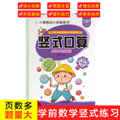 32开小笨熊大脑关键期智力开发 竖式口算题卡 20以内加