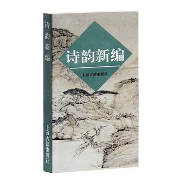 诗韵新编广大古典诗词爱好者的书摈弃盲目守旧的观念上海古籍出版社正版书籍