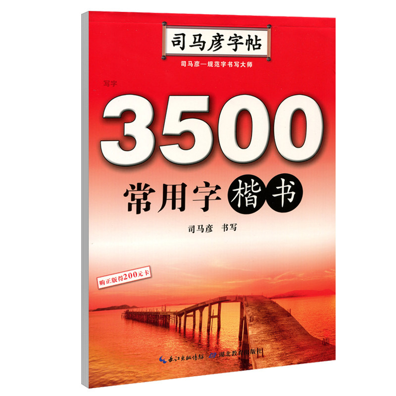 司马彦字帖 通用规范汉字初学者3500字常用字楷体字帖成