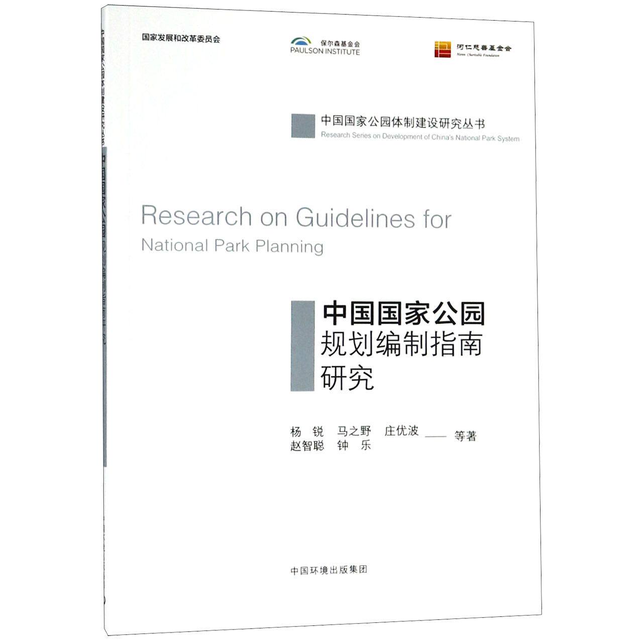 中国国家公园规划编制指南研究/中国国家公园体制建设研究丛书怎么看?