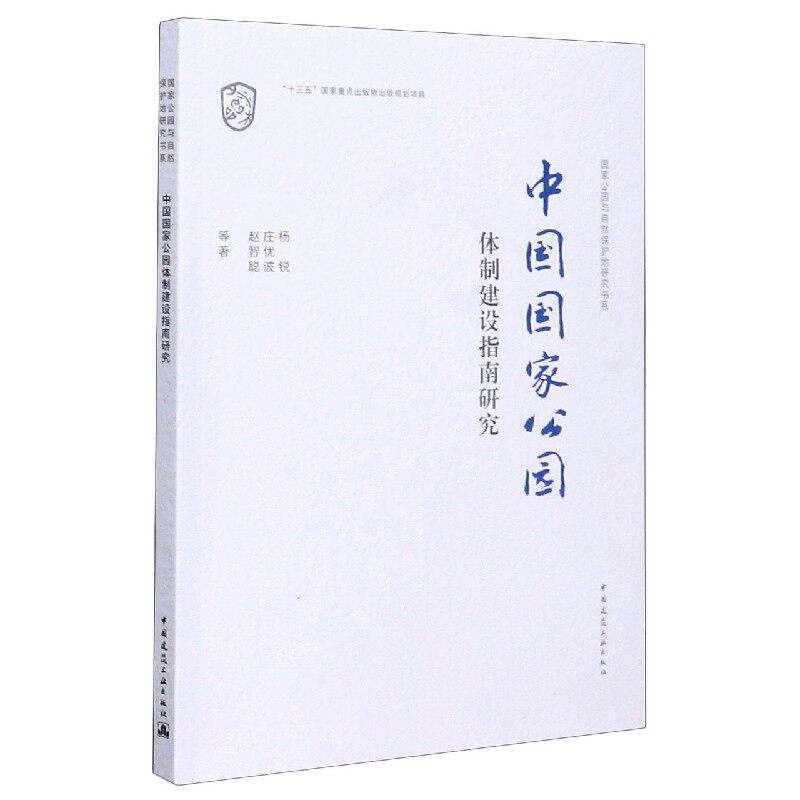 中国国家公园体制建设指南研究/国家公园与自然保护地研究书系高性价比高么？