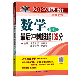 2023年李正元·范培华考研数学 数学最后冲刺超越135