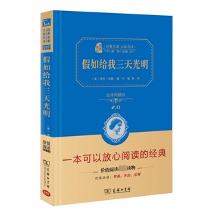 假如给我三天光明(全译典藏版2.0)(精)/经典名著大家