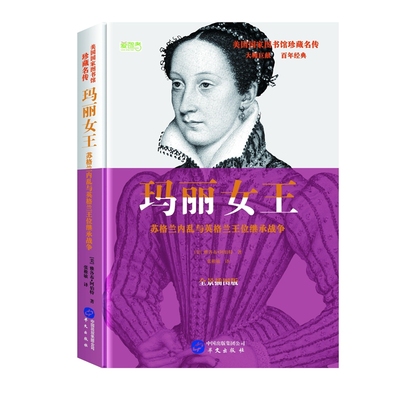 玛丽女王(苏格兰内乱与英格兰王位继承战争全景插图版)(精