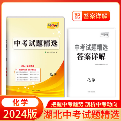 2024 化学 湖北中考试题精选 天利38套