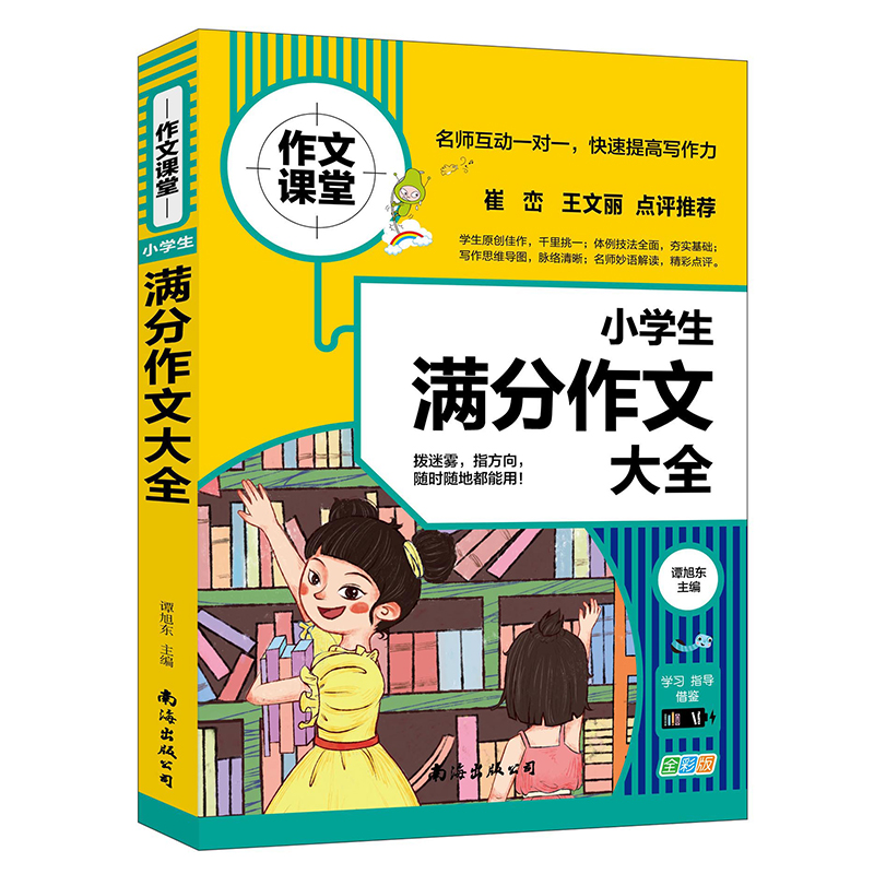 学校作文素材书作文书 4 6年级作文书 3 4年级小学