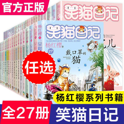 【任选】笑猫日记全套27册戴口罩的猫单本杨红樱系列的书小学生课外阅读那个黑色的下午属猫的人小猫出生在秘密山洞第一二三季28册