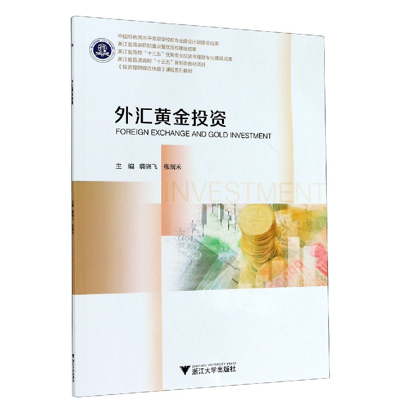 外汇黄金投资(投资理财综合技能课程系列教材浙江省普通高校