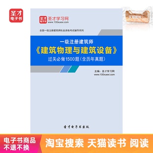 电子书 一级注册建筑师建筑物理与建筑设备过关1500题含历年真题