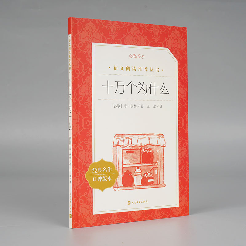 米伊林十万个为什么 快乐读书吧4/四年级下册经典书目小学