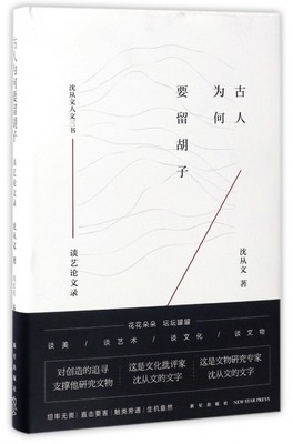 古人为何要留胡子(谈艺论文录)(精)/沈从文人文三书