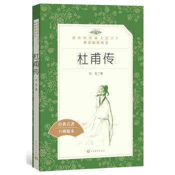 正版杜甫传经典名著口碑版本冯至人民文学出版社名人传记自传曾国藩我这一生人物传记书籍苏轼传居里夫人传李白传苏东坡传林语堂