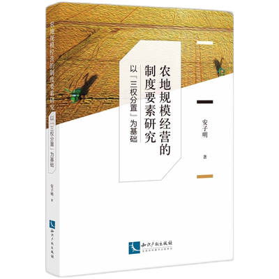 农地规模经营的制度要素研究——以“三权分置”为基础