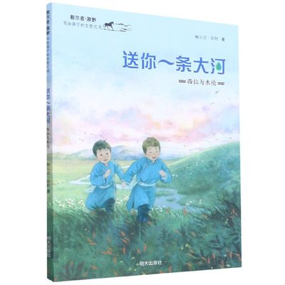 送你一条大河(西拉与木伦)/鲍尔吉·原野写给孩子的自然之