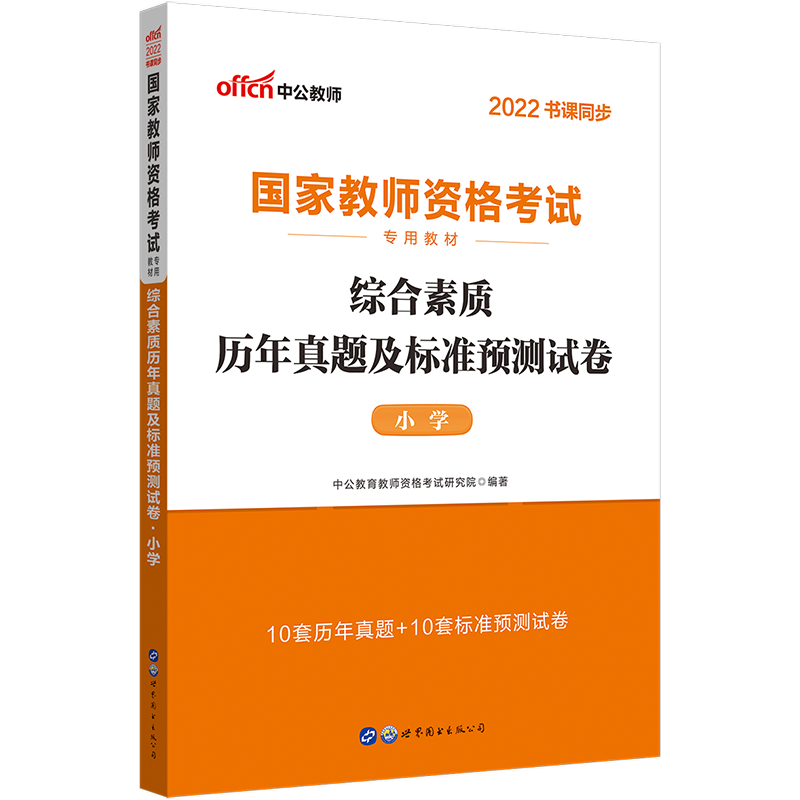 2022下半年·综合素质历年真题及标准预测试卷·小学高性价比高么？