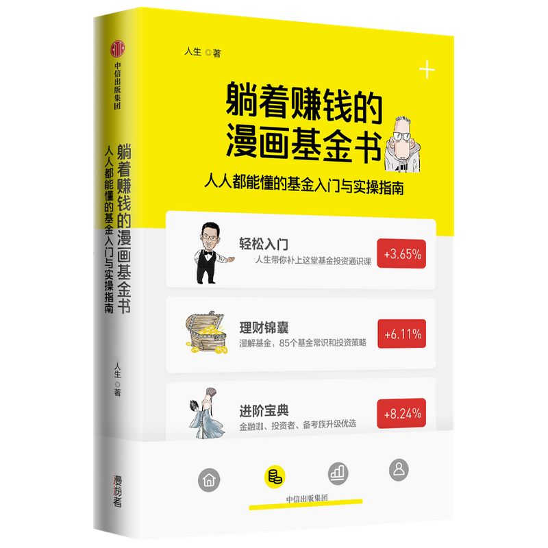 躺着赚钱的漫画基金书(人人都能懂的基金入门与实操指南)使用感如何?