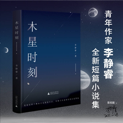 木星时刻 单向街文学奖获奖作家李静睿短篇小说集！ 青年作