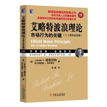 艾略特波浪理论市场行为的关键珍藏版21二十周年纪念版经典股票盘口炒股指标基础入门金融投资理财股市趋势期货市场技术分析书籍