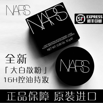 正品纳斯nars散粉浮雕大白