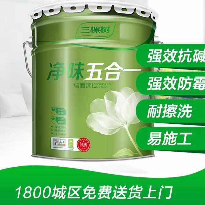 三棵树净味五合一室内家用水性自刷乳胶漆