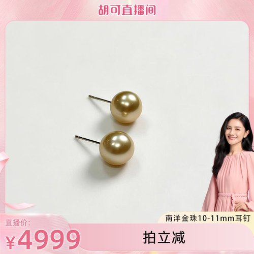 【胡可推荐】红桥珍珠 海水南洋金珠耳钉素钉10-11mm 18K金