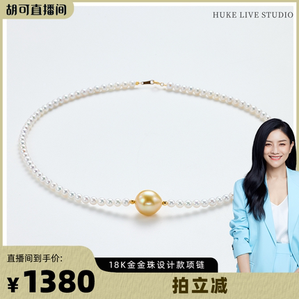 【胡可推荐】红桥珍珠 天然淡水珍珠小米链海水南洋金珠项链18K