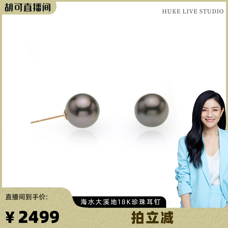 【胡可推荐】红桥珍珠 海水大溪地9-10mm珍珠耳钉耳饰18K金,珠宝/钻石/翡翠,耳饰,淘宝优惠券,粉丝福利购,淘宝优惠卷