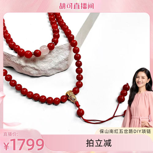 【胡可推荐】红桥 祈年红 保山南红五岔路DIY项链6-7mm