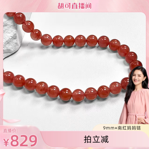 【胡可推荐】红桥 祈年红 9mm+南红妈妈链 合金