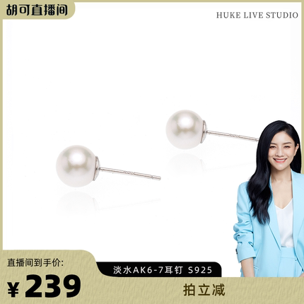 【胡可推荐】红桥珍珠 星幕系列淡水AK珍珠耳钉6-7mmS925日常百搭