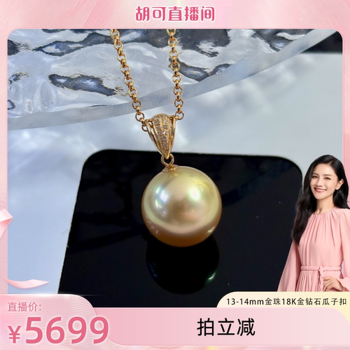 【胡可推荐】红桥珍珠13-14mm海水金珠18K金钻石瓜子扣吊坠送银链