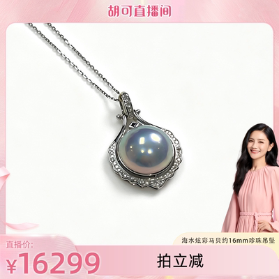【胡可推荐】红桥珍珠 海水炫彩马贝约16mm珍珠吊坠18K钻