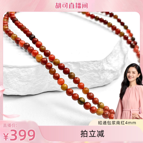 【胡可推荐】红桥 祈年红 昭通包浆南红4mm多圈手串项链两用弹力