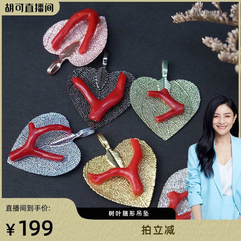 【胡可推荐】红桥 珊瑚树叶多彩合金吊坠 多样性随机发,珠宝/钻石/翡翠,珊瑚,淘宝优惠券,粉丝福利购,淘宝优惠卷