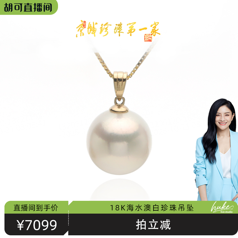 【胡可推荐】红桥珍珠 海水南洋澳白珍珠吊坠11-12mm 18K 送银链