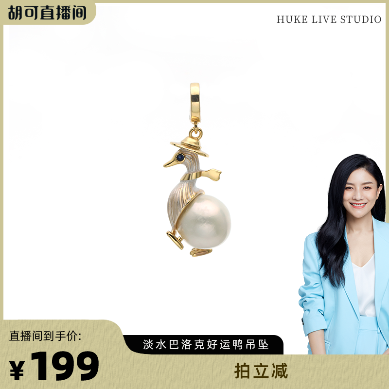 【胡可推荐】红桥珍珠 淡水有核爱迪生巴洛克好运鸭珍珠吊坠 合金,珠宝/钻石/翡翠,颈饰,淘宝优惠券,粉丝福利购,淘宝优惠卷