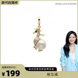 【胡可推荐】红桥珍珠 淡水有核爱迪生巴洛克好运鸭珍珠吊坠 合金