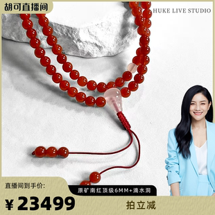 【胡可推荐】红桥 保山料冰红原矿南红顶级6mm+滴水洞 多宝手串